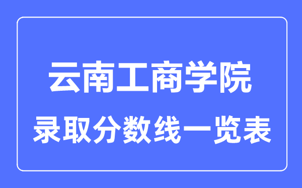 2023年高考几多分能上云南工优游？附各省登科分数线