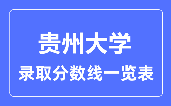 2023年高考几多分能上贵州大学？附各省登科分数线