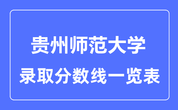 2023年高考几多分能上贵州师范大学?附各省登科分数线