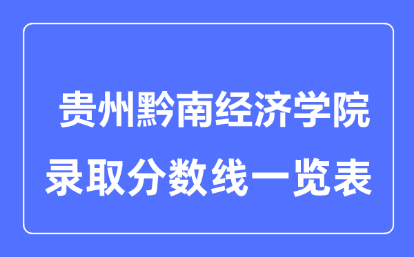 2023年高考几多分能上贵州黔南经济学院?附各省登科分数线