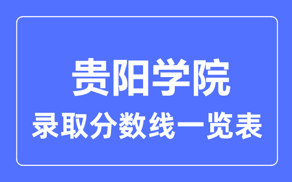 2023年高考几多分能上贵阳学院?附各省登科分数线