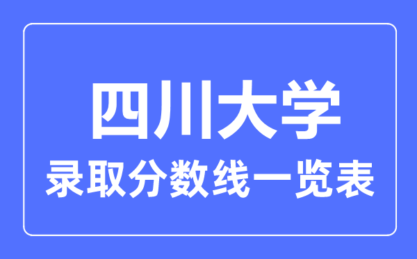 2023年高考几多分能上四川大学？附各省登科分数线