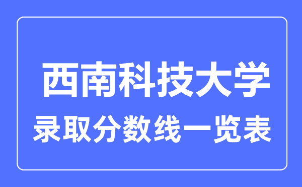 2023年高考几多分能上东北科技大学?附各省登科分数线