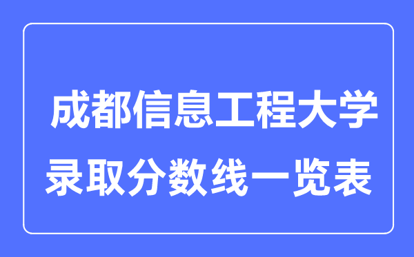 2023年高考几多分能上成都信息工程大学?附各省登科分数线