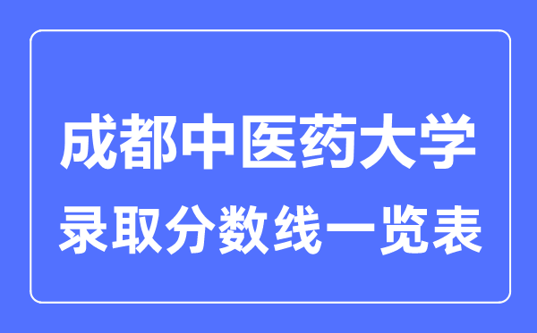 2023年高考几多分能上成都西医药大学？附各省登科分数线