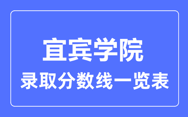2023年高考几多分能上宜宾学院？附各省登科分数线