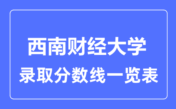 2023年高考几多分能上东北财经大学？附各省登科分数线