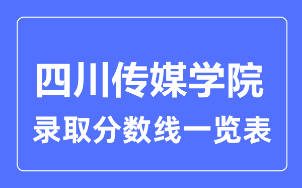 2023年高考几多分能上四川传媒学院？附各省登科分数线