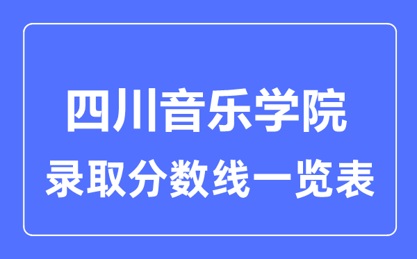 2023年高考几多分能上四川音乐学院?附各省登科分数线