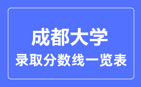 2023年高考几多分能上成都大学？附各省登科分数线