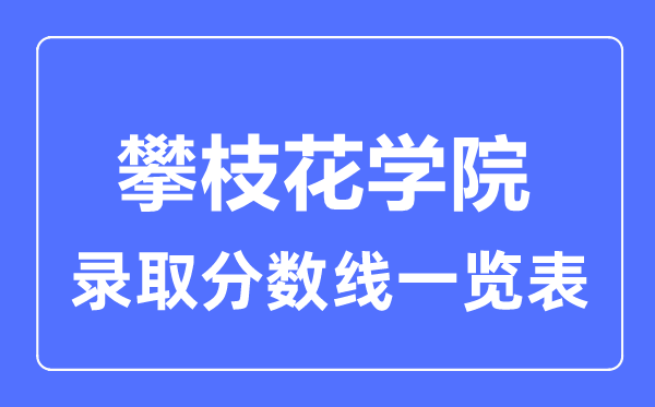 2023年高考几多分能上攀枝花学院？附各省登科分数线