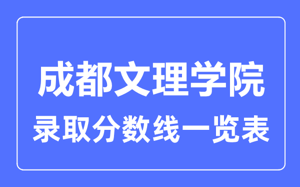 2023年高考几多分能上成都文理学院？附各省登科分数线
