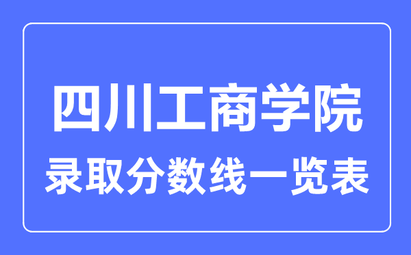 2023年高考几多分能上四川工优游？附各省登科分数线