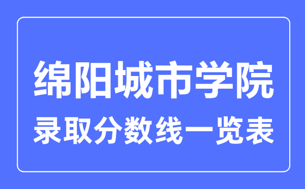 2023年高考几多分能上绵阳都会学院？附各省登科分数线