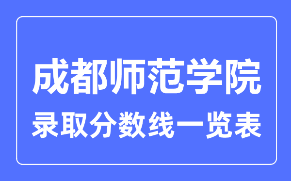 2023年高考几多分能上成都师范学院？附各省登科分数线