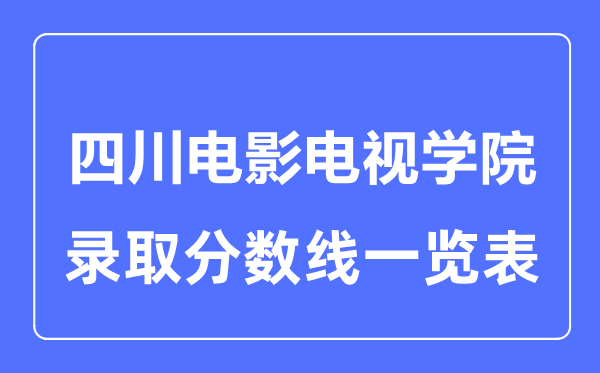 2023年高考几多分能上四川片子电视学院？附各省登科分数线