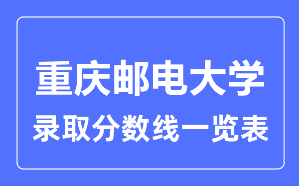 2023年高考几多分能上重庆邮电大学?附各省登科分数线