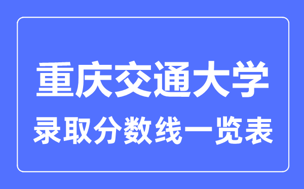 2023年高考几多分能上重庆交通大学？附各省登科分数线