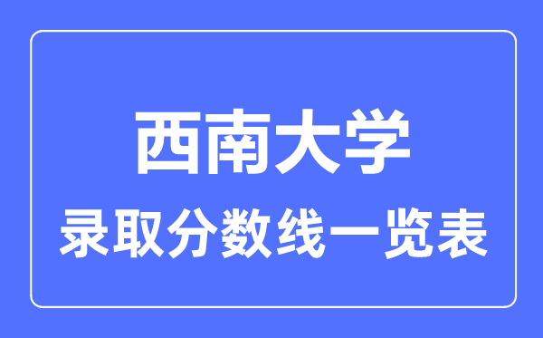 2023年高考几多分能上东北大学？附各省登科分数线