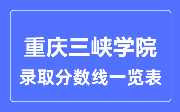 2023年高考几多分能上重庆三峡学院？附各省登科分数线