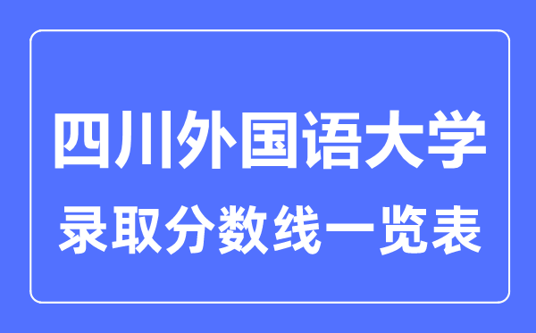 2023年高考几多分能上四川本国语大学？附各省登科分数线