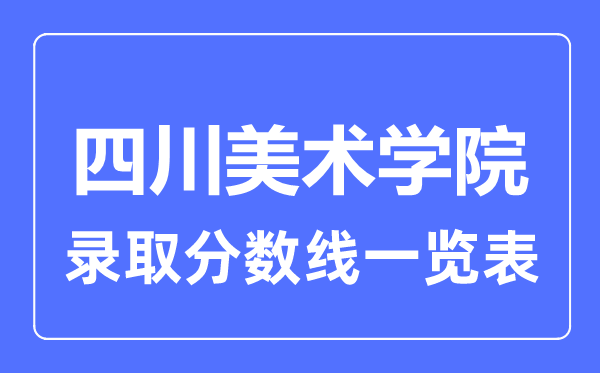 2023年高考几多分能上四川美术学院？附各省登科分数线