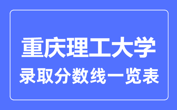 2023年高考几多分能上重庆理工大学？附各省登科分数线