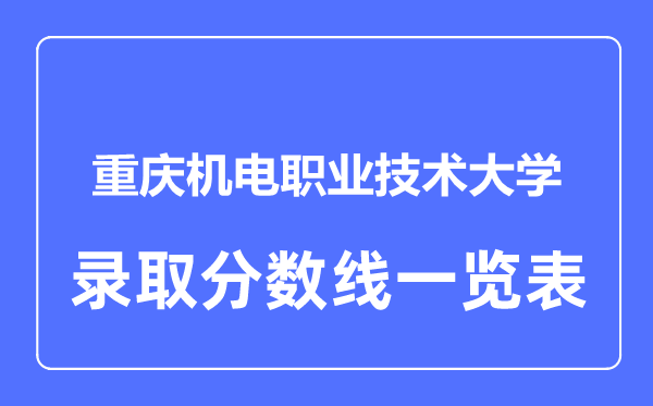 2023年高考几多分能上重庆机电职业手艺大学？附各省登科分数线
