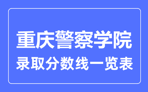 2023年高考几多分能上重庆差人学院？附各省登科分数线