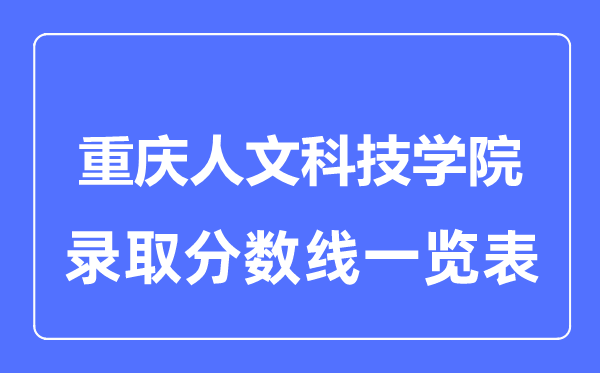 2023年高考几多分能上重庆人文科技学院？附各省登科分数线