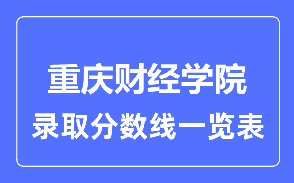 2023年高考几多分能上重庆财经学院?附各省登科分数线