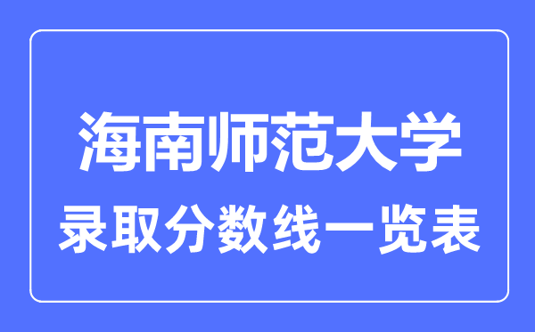 2023年高考几多分能上海南师范大学？附各省登科分数线