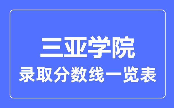 2023年高考几多分能上三亚学院？附各省登科分数线