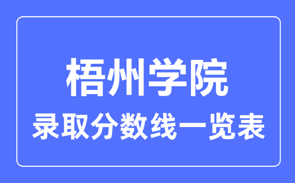 2023年高考几多分能上梧州学院?附各省登科分数线