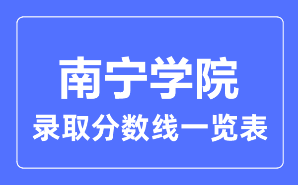 2023年高考几多分能上南宁学院？附各省登科分数线