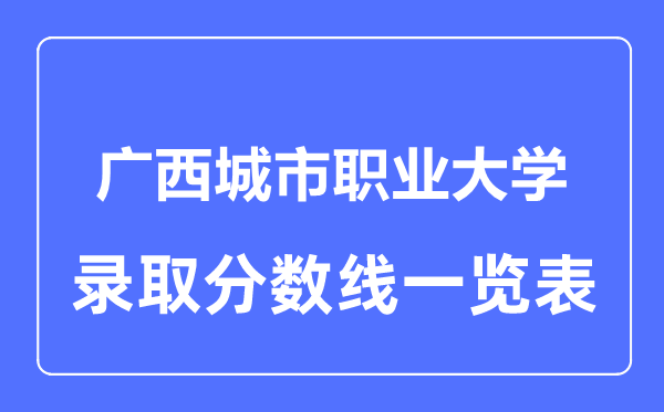 2023年高考几多分能上广西都会职业大学?附各省登科分数线