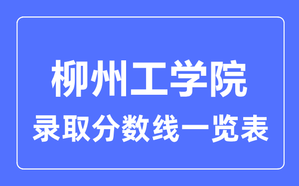 2023年高考几多分能上柳州工学院?附各省登科分数线