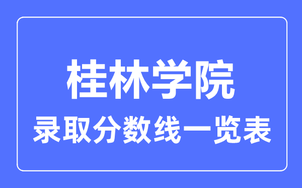 2023年高考几多分能上桂林学院？附各省登科分数线