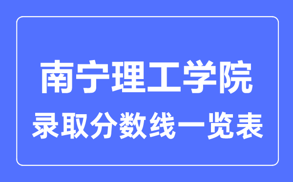 2023年高考几多分能上南宁理工学院？附各省登科分数线