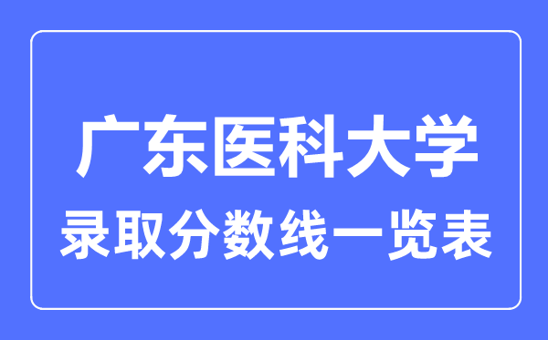 2023年高考几多分能上广东医科大学？附各省登科分数线