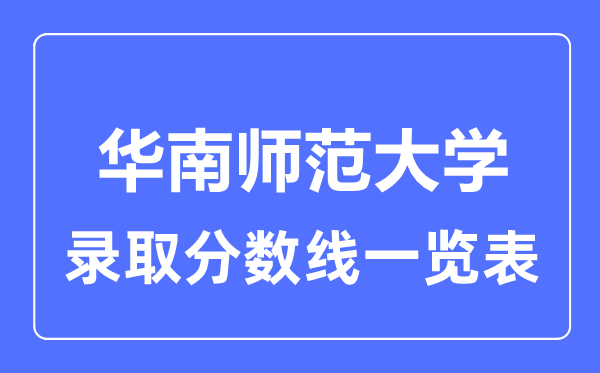 2023年高考几多分能上华南师范大学？附各省登科分数线