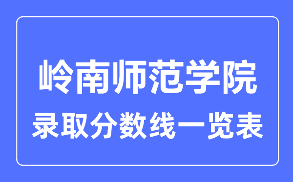 2023年高考几多分能上岭南师范学院?附各省登科分数线