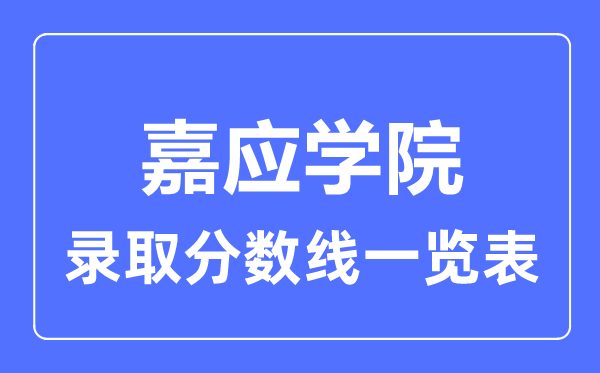 2023年高考几多分能上嘉应学院?附各省登科分数线