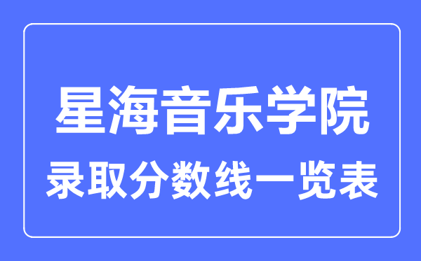2023年高考几多分能上星海音乐学院?附各省登科分数线