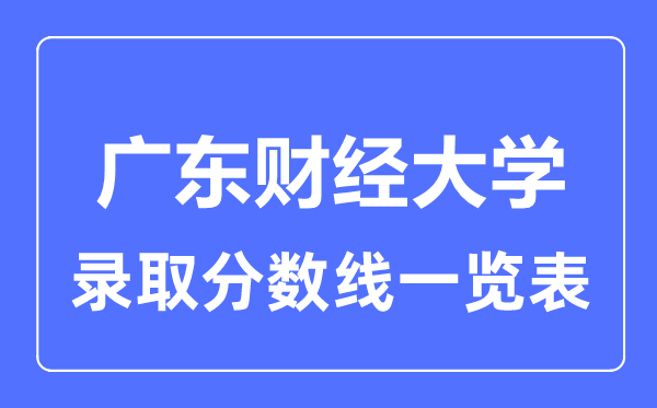 2023年高考几多分能上广东财经大学？附各省登科分数线