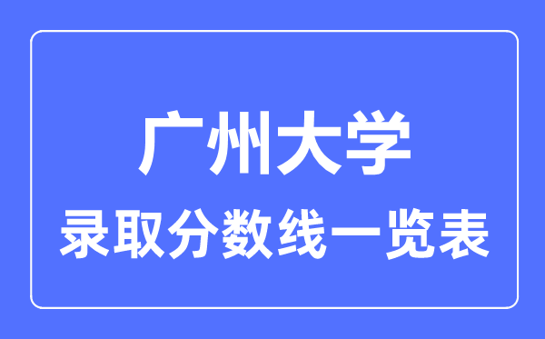 2023年高考几多分能上广州大学？附各省登科分数线