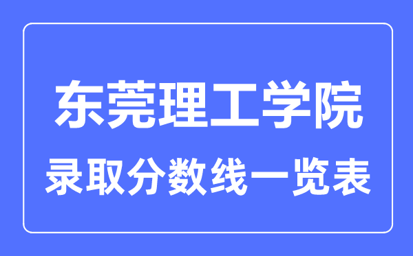 2023年高考几多分能上东莞理工学院？附各省登科分数线