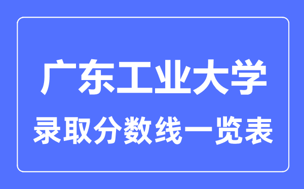 2023年高考几多分能上广东产业大学？附各省登科分数线