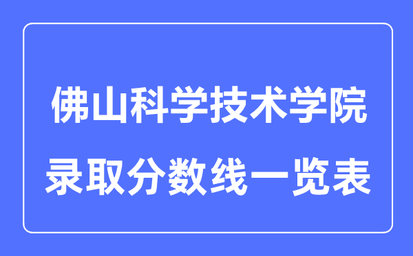 2023年高考几多分能上佛山迷信手艺学院？附各省登科分数线