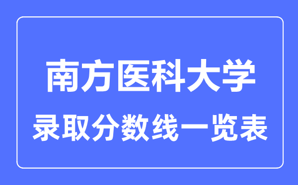 2023年高考几多分能上南边医科大学？附各省登科分数线